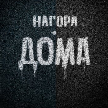 Нагора Дома