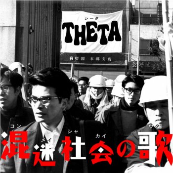 Theta 混迷社会の歌