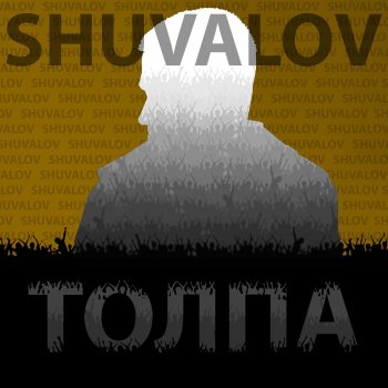 Shuvalov Leo Толпа