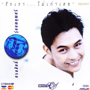 กบ ทรงสิทธิ์ รักเราไม่เก่าเลย (รักของเรายังใหม่)