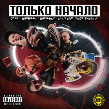 Jeff Только начало (feat. Sherman, Shumsky & Only One)
