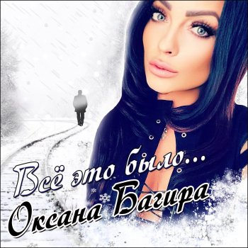 Оксана Багира Всё это было