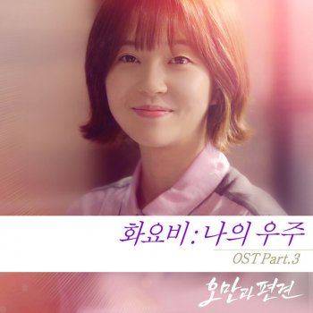 Hwa Yo Bi You & I - Instrumental