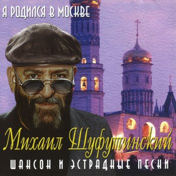 Михаил Шуфутинский Танцы Старой Москвы