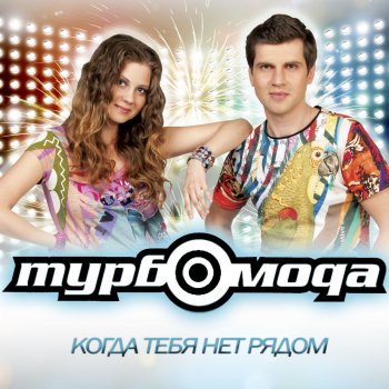 Турбомода Прости (feat ALFA-X)