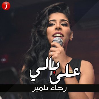 رجاء بلمير على بالي