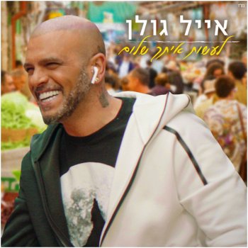 Eyal Golan לעשות איתך שלום