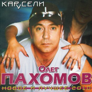 Олег Пахомов Увезу тебя