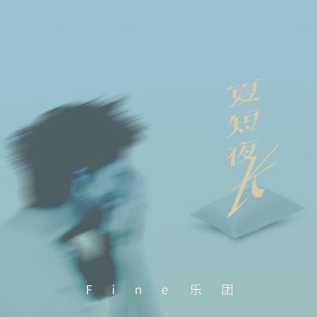 Исполнитель Fine樂團, альбом 夏短夜长 - Single