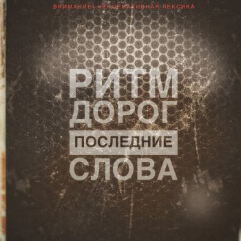 Ритм Дорог Не забирай её