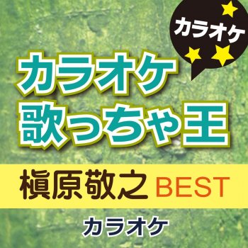 カラオケ歌っちゃ王 どんなときも。きゃらめるVer. (オリジナルアーティスト:槇原 敬之) [カラオケ]