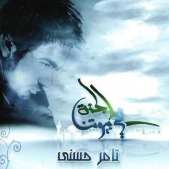 Tamer Hosny Hases Be Khoowf