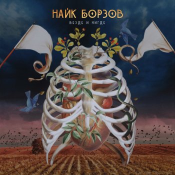 Найк Борзов Детка
