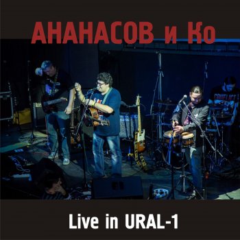 АНАНАСОВ и Ко Дети Индиго (Live)