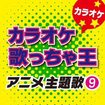 カラオケ歌っちゃ王 Re:Re [カラオケ] (オリジナルアーティスト:ASIAN KUNG-FU GENERATION)