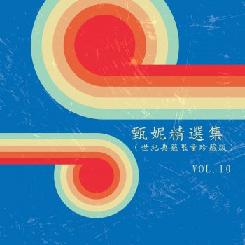 甄妮 愛似謎