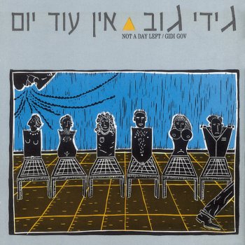 גידי גוב נערה במשקפיים