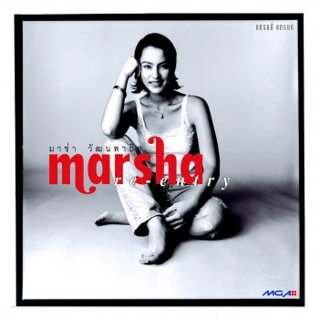 Marsha สัญญาปากเปล่า