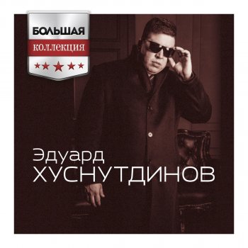 Эдуард Хуснутдинов Я вернусь