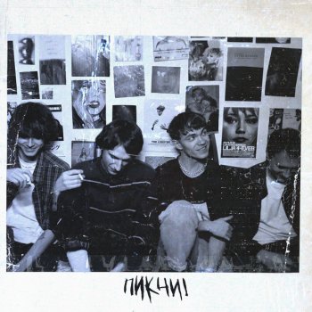 ПИКЧИ! Как дым (Acoustic Version)