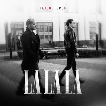 Те100стерон LaLaLa