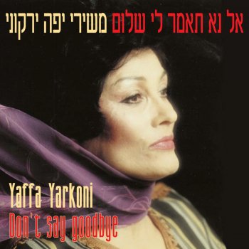 יפה ירקוני זה הסוד שלי
