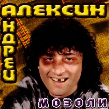Andrey Aleksin Под дождем
