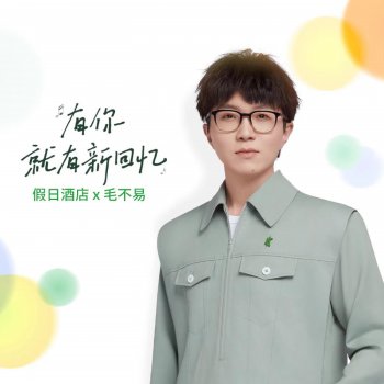 毛不易 有你，就有新回忆(假日酒店Holiday Inn品牌主题曲)