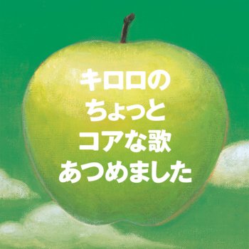 Kiroro 忘れないで~Live at OKINAWA ’05~