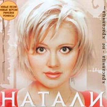 Натали Oblaka