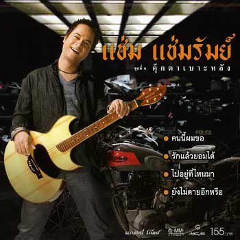 แช่ม แช่มรัมย์ ดูดาวบนตักแม่