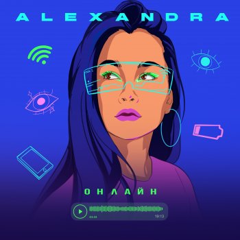 ALEXANDRA Онлайн