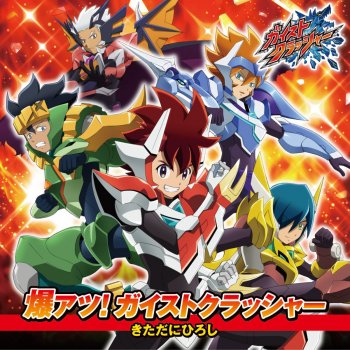 きただにひろし 爆アツ!ガイストクラッシャー