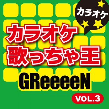 カラオケ歌っちゃ王 BEST FRIEND (オリジナルアーティスト:GReeeeN) [カラオケ]