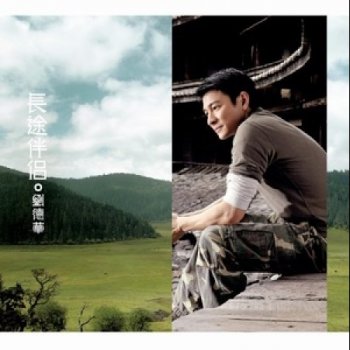 劉德華 天生天养