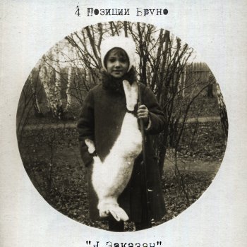 4 Позиции Бруно На двоих