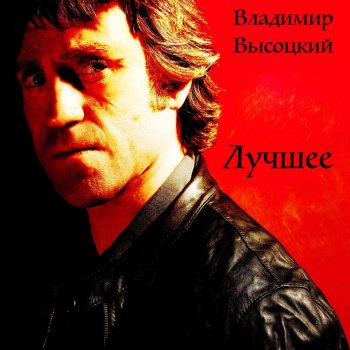 Vladimir Vysotsky Письмо в редакцию телевизионной передачи «Очевидное-невероятное»