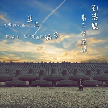 劉浩龍 第三條跑道