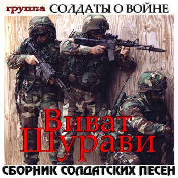 Группа Солдаты о войне Пароль один - Афган