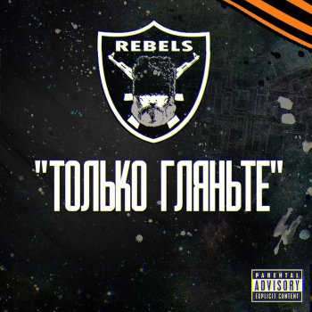 Rebels Я родом из