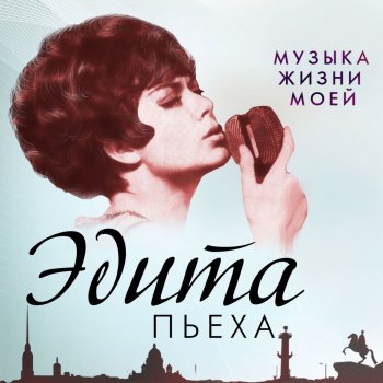 Эдита Пьеха Музыка невской волны (Песня о Ленинграде)