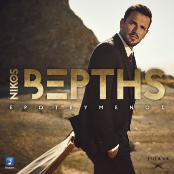 Nikos Vertis feat. Idan Raichel Erotevmenos