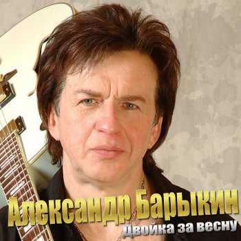 Александр Барыкин Больше не встречу