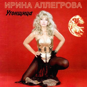 Irina Allegrova Ты мне нужен