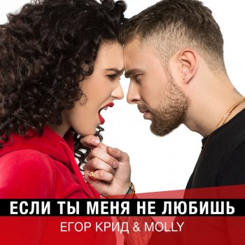 Егор Крид & MOLLY Если ты меня не любишь