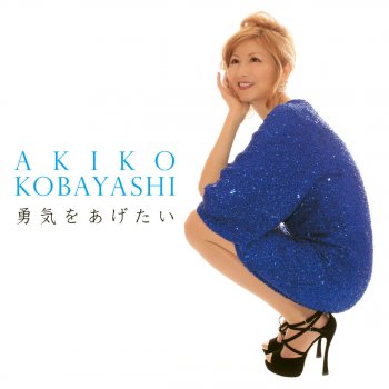 Akiko Kobayashi 恋よさようなら(I'LL NEVER FALL IN LOVE AGAIN)