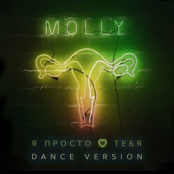 Molly Я просто люблю тебя (Dance Version)