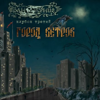 Исполнитель Полнолуние, альбом Город ветров - Клубок третий