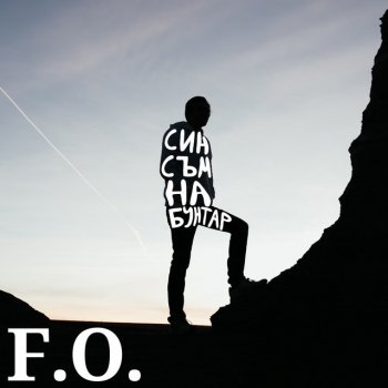 Исполнитель F.O., альбом Син съм на бунтар
