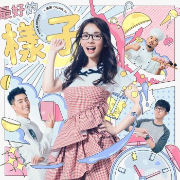 滴妹 最好的樣子